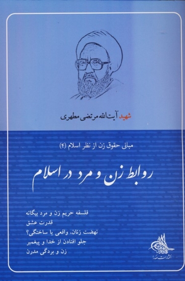 تصویر  روابط زن و مرد در اسلام (مبانی حقوق زن از نظر اسلام 4)